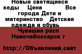 Новые светящиеся кеды  › Цена ­ 2 000 - Все города Дети и материнство » Детская одежда и обувь   . Чувашия респ.,Новочебоксарск г.